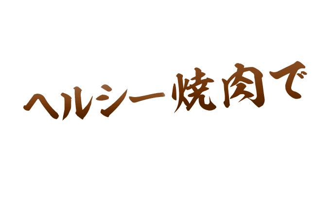 たっぷり食べられる ヘルシー焼肉で活力アップ