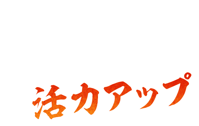 たっぷり食べられる ヘルシー焼肉で活力アップ